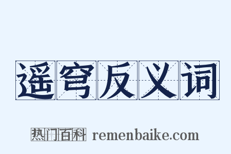 遥穹反义词是什么意思的图片